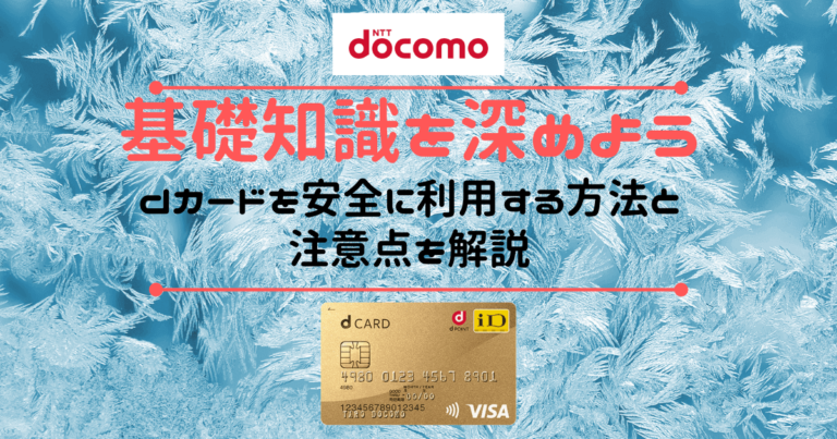 ｄカード基礎知識を解説