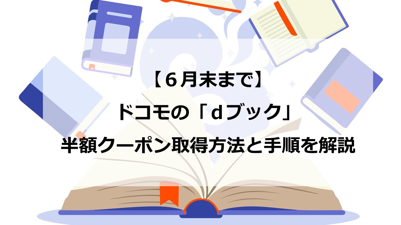 ６月末まで ドコモの ｄブック 半額クーポン取得方法と手順を解説 ドコモラボ