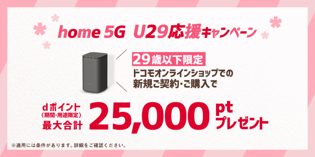 home5G 29歳以下限定キャンペーン