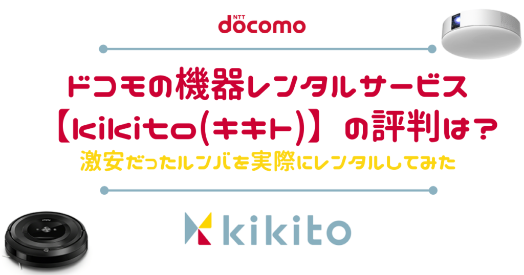 ドコモの機器レンタルサービスkikito