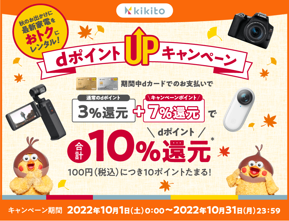 kikito-dポイント還元キャンペーン