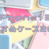 アイキャッチiPhone13用ケース