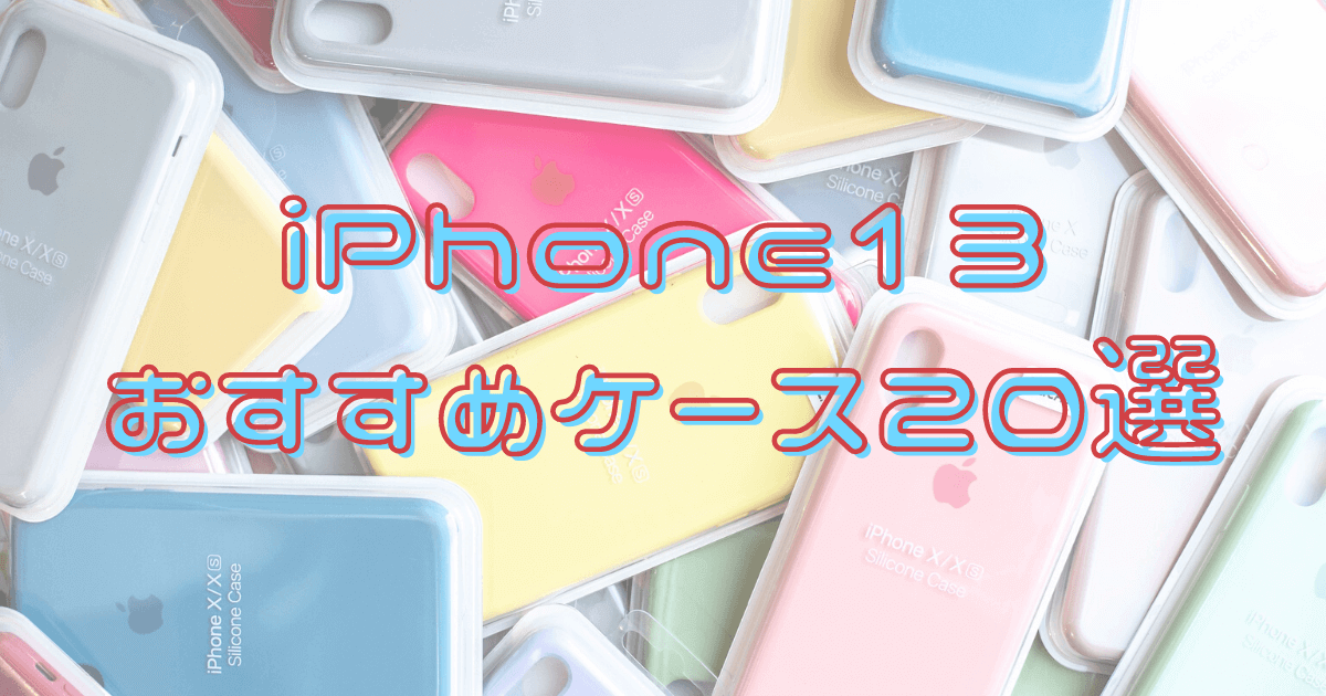 アイキャッチiPhone13用ケース