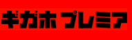 ギガホプレミアロゴ