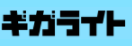 ギガライト