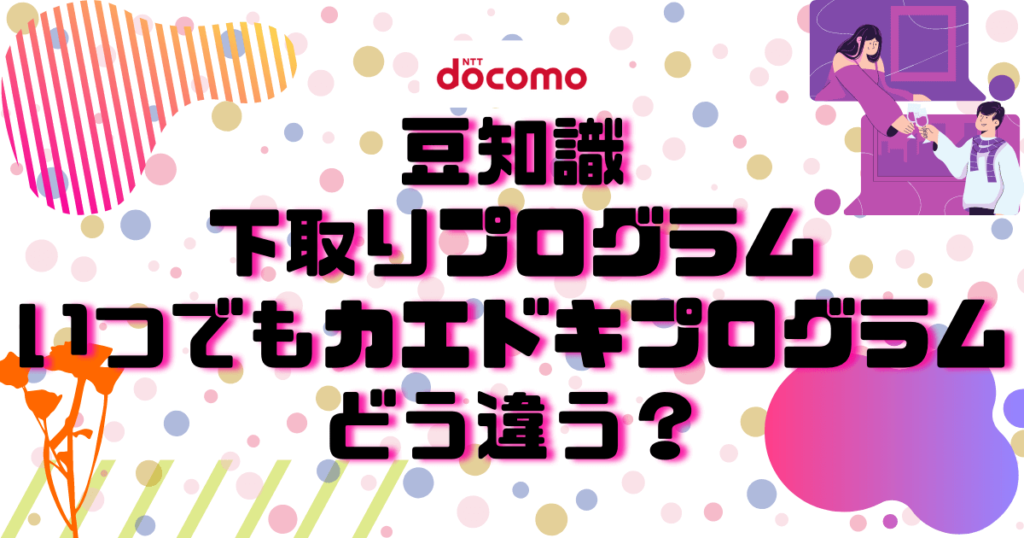 下取り｜いつでもカエドキプログラムどう違う？