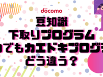 下取り｜いつでもカエドキプログラムどう違う？