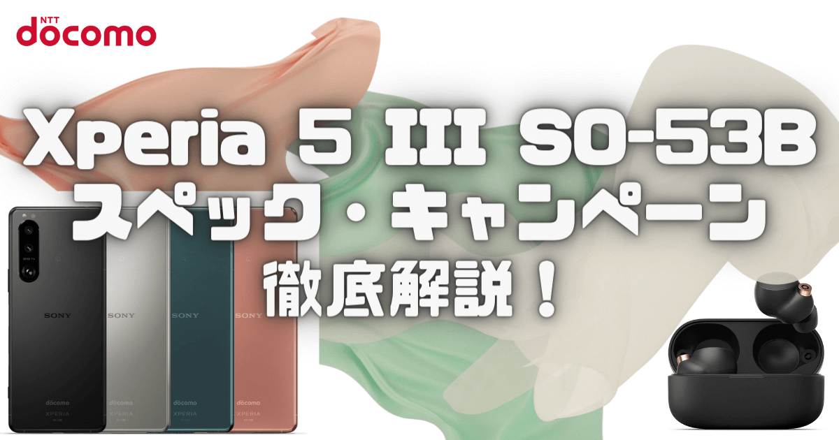ドコモ】Xperia5IIIを買うべき3つのポイント｜スペック・キャンペーン 