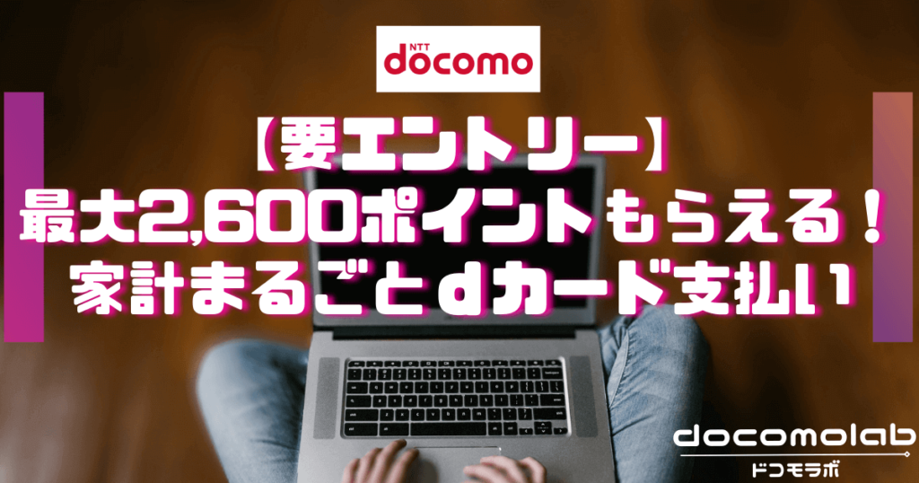 dカード家計まるごと支払い