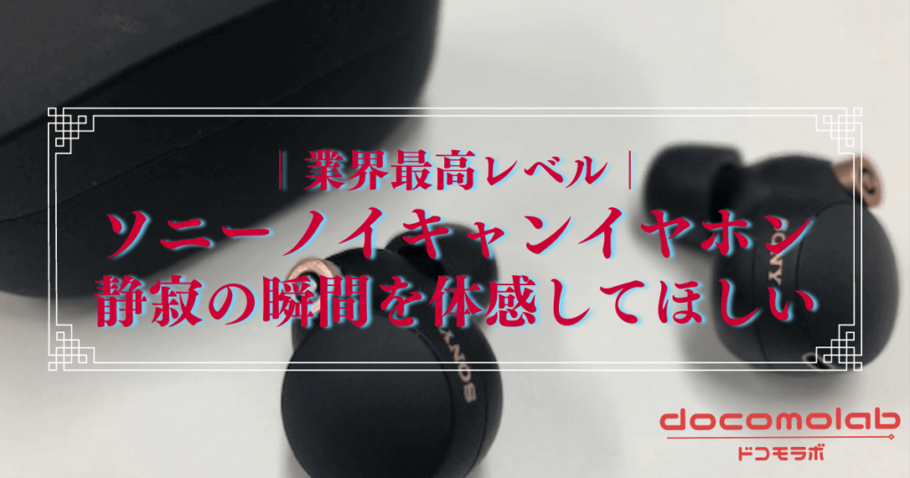 ソニーノイキャンイヤホンレビュー_ドコモラボ