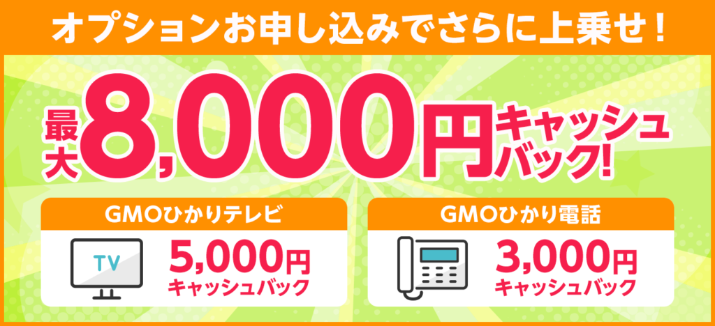 とくとくBB光5月オプション加入キャッシュバック