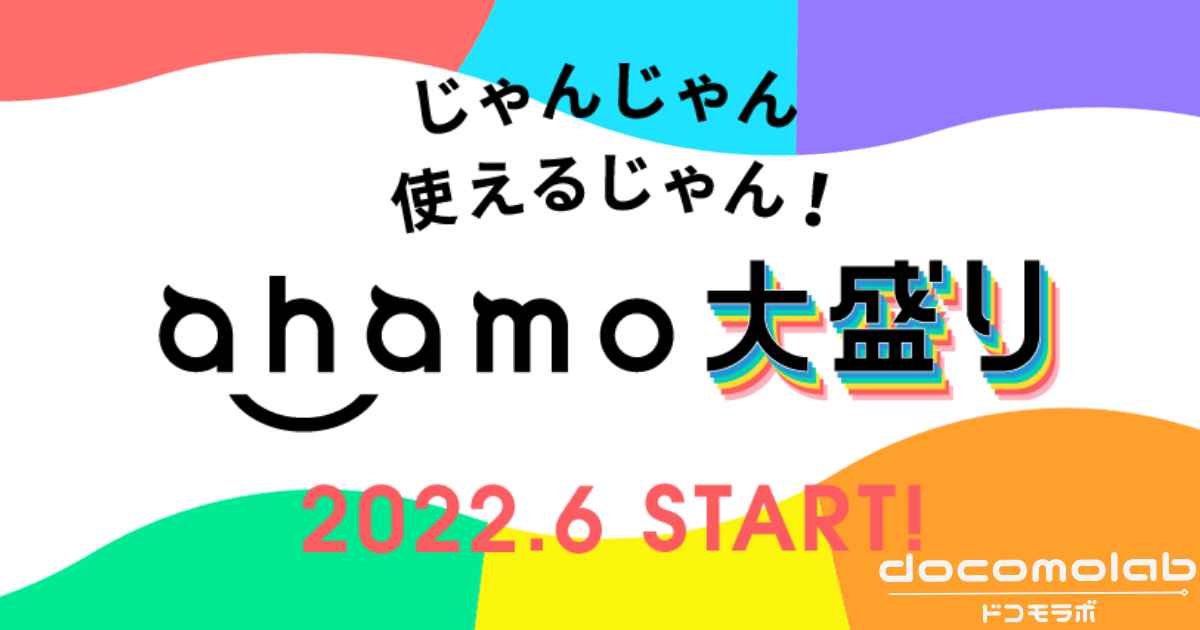 ahamo大盛りオプション