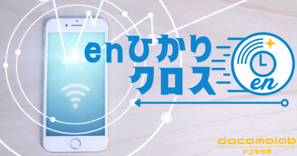 enひかりクロスの評判