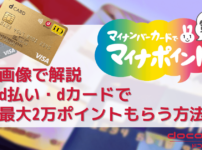 マイナポイントd払いdカード手順