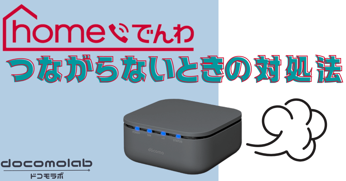 ドコモのhomeでんわがつながらない 対処法をいくつかまとめてみた ドコモラボ Docomolab