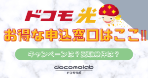 ドコモ光申込窓口