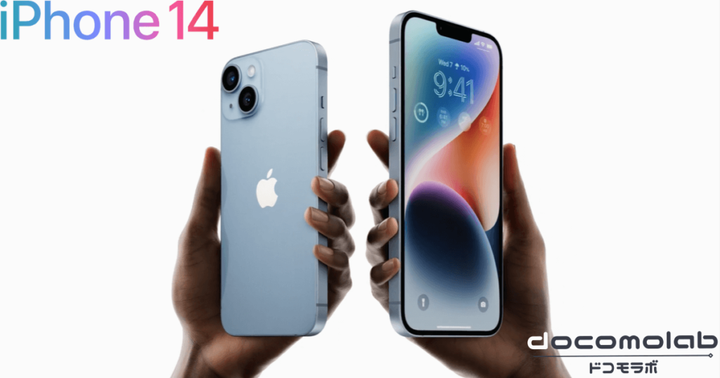 iPhone 14シリーズの前作とのスペック比較やドコモの価格｜今作を買うべきか解説！