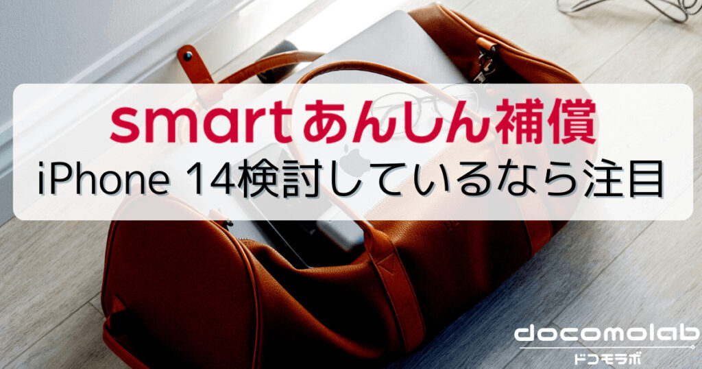 ドコモのsmartあんしん補償がすごい！iPhone 14シリーズ買う方に注目してほしい