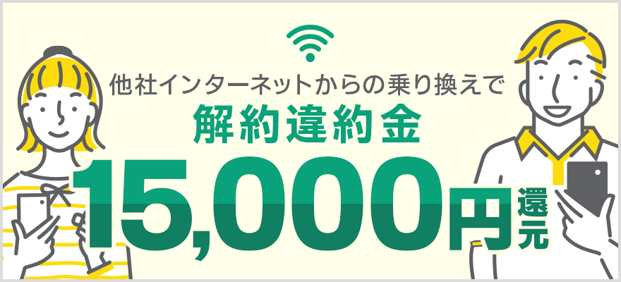 GMOとくとくBB 解約違約金補助特典