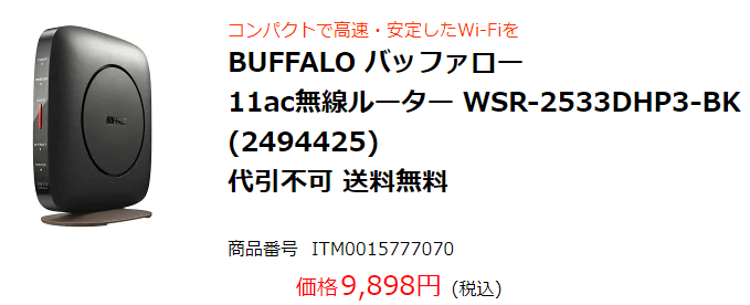 楽天：BUFFALO製WSR-2533DHP3