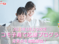 子育て応援プログラム改定内容