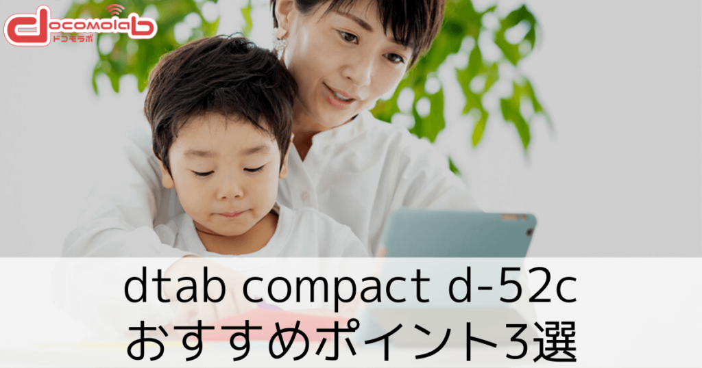 dtab compact d-52c｜おすすめポイント3選