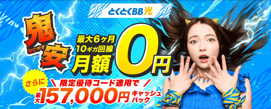 とくとくBB光2025.5月CP
