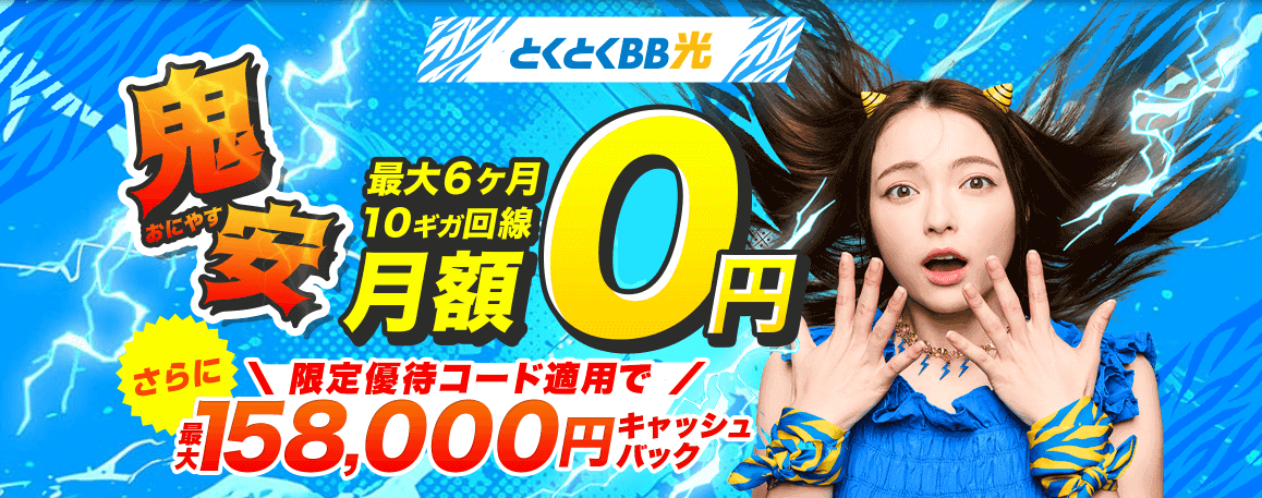 GMOとくとくBB光202511CPバナー