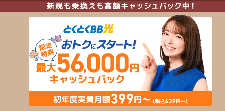 とくとくBB光11月キャンペーン