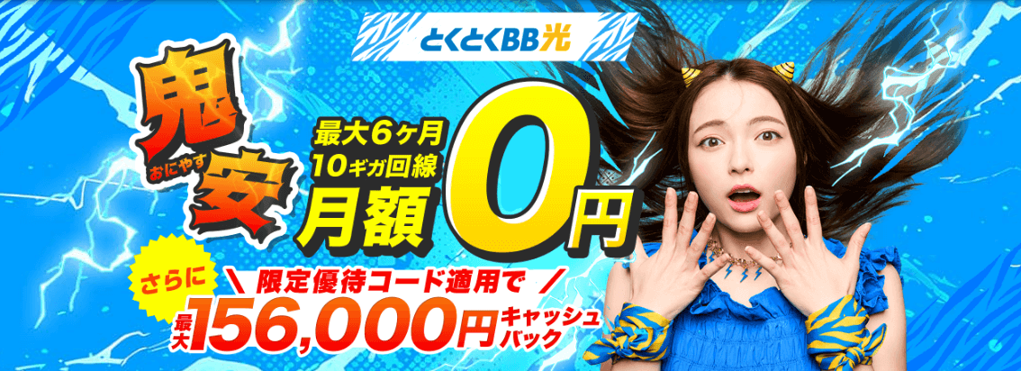 とくとくBB光7月CP