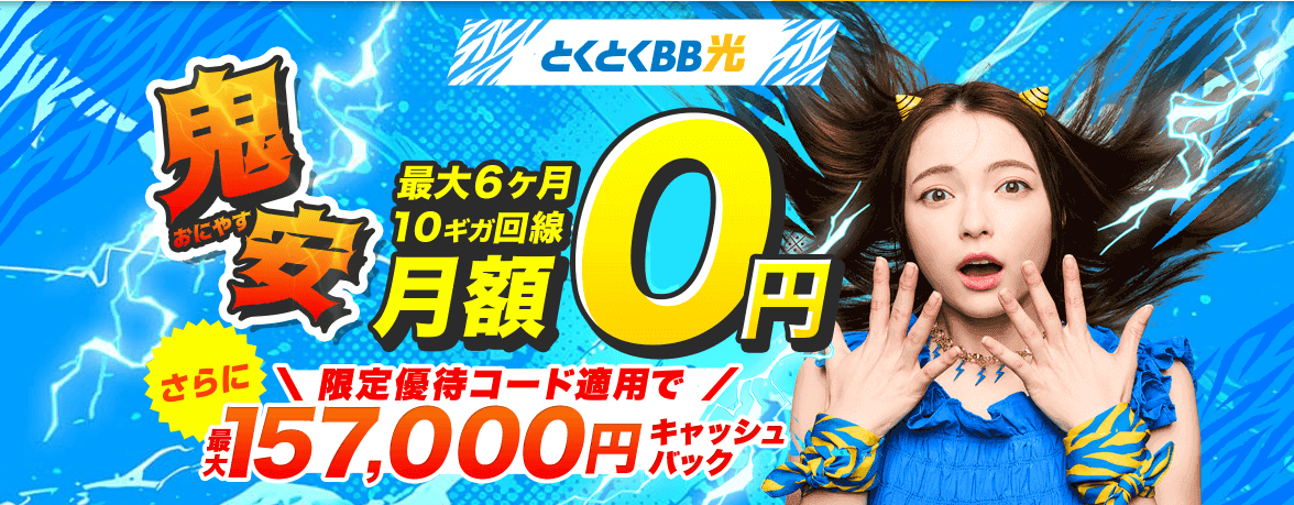 とくとくBB光202507CPバナー