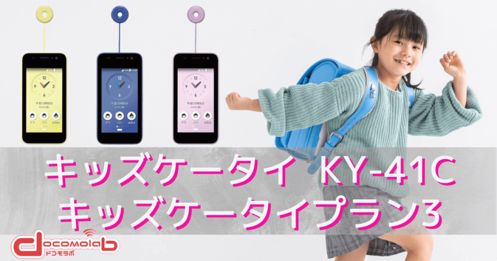 キッズケータイ KY-41C 位置情報、防犯ブザー付-