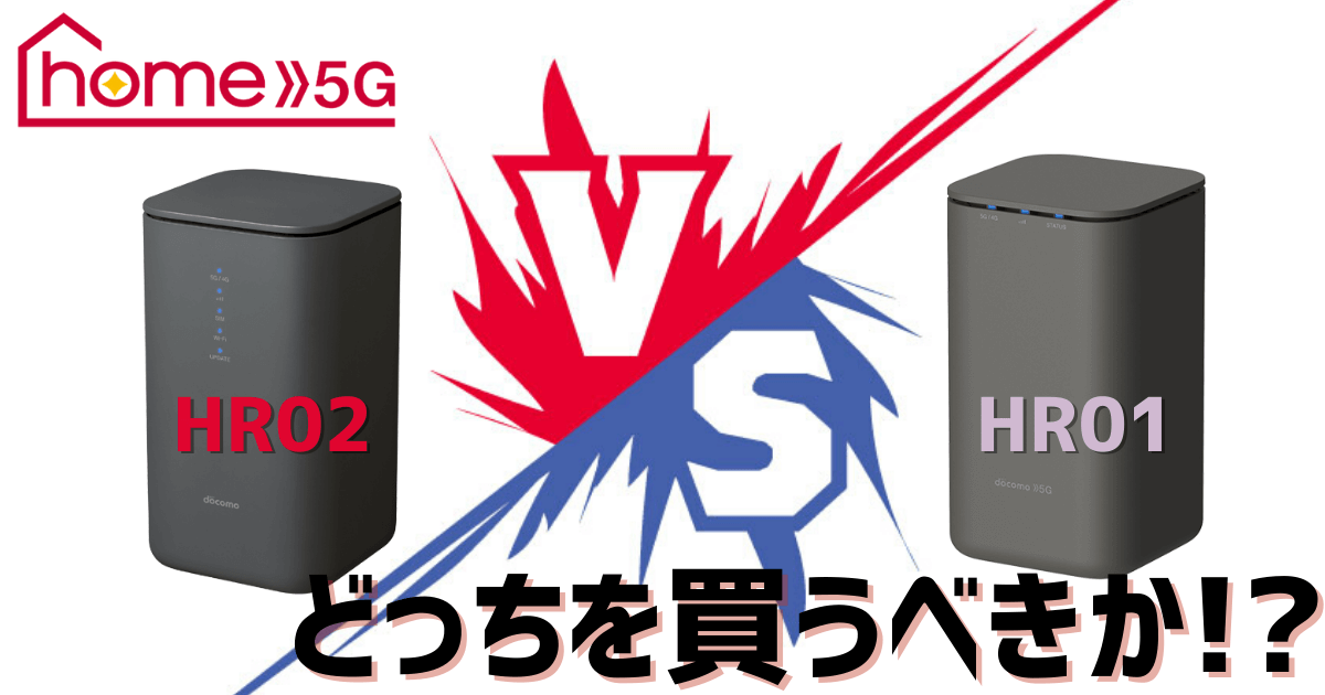 ドコモホームルーター「home5G HR02」はHR01とどう違う？どっちを買う