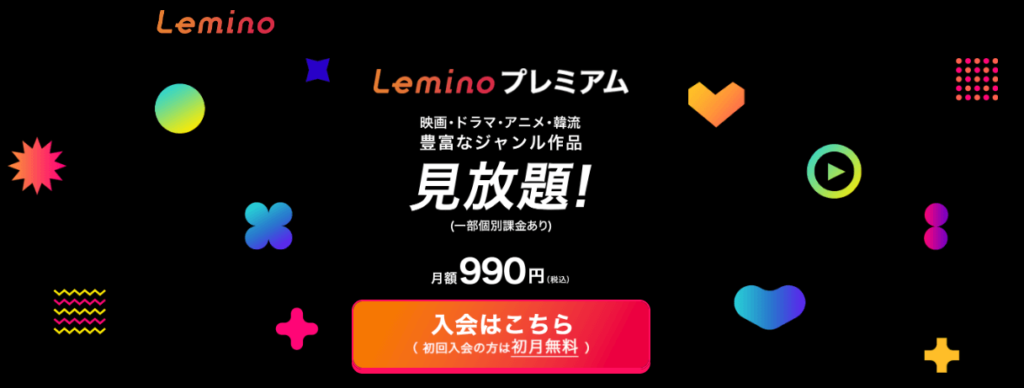 Lemino登録方法