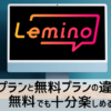 Leminoアイキャッチ画像