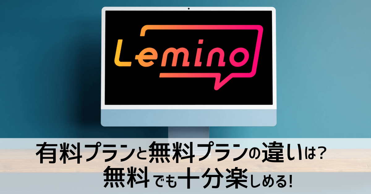 Leminoアイキャッチ画像