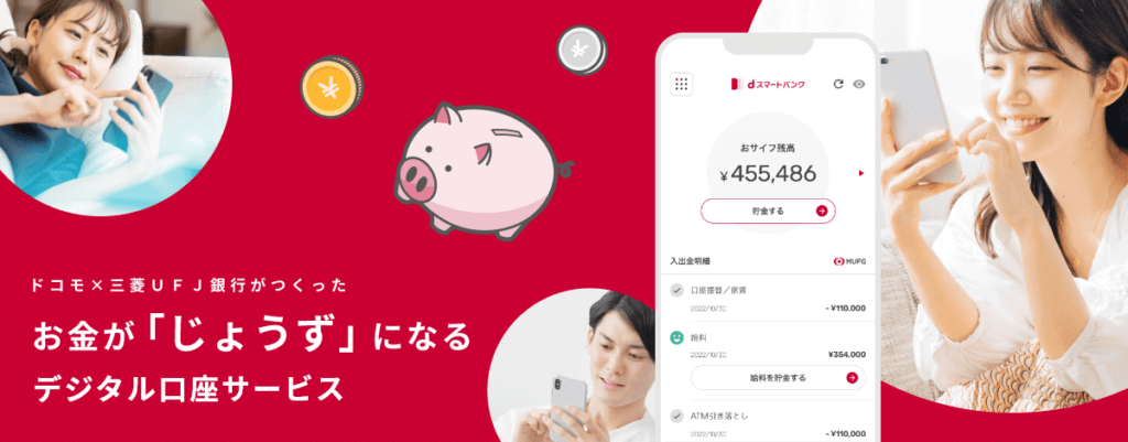 dスマートバンク｜トップ