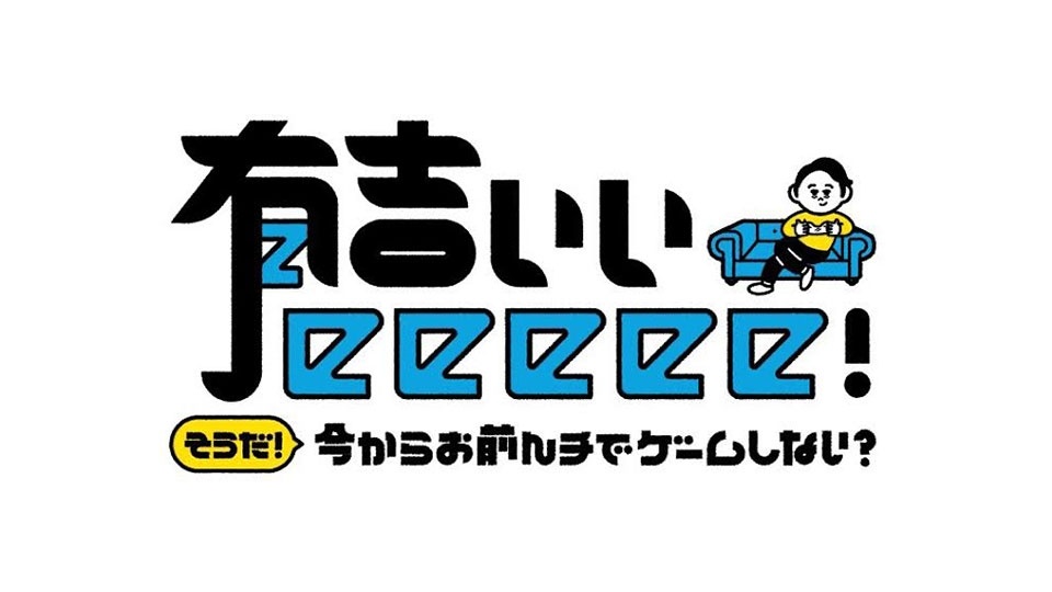 有吉ぃぃeeeee！～そうだ！今からお前んチでゲームしない？