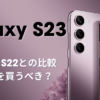 Galaxy S23とS22の比較｜ドコモラボ
