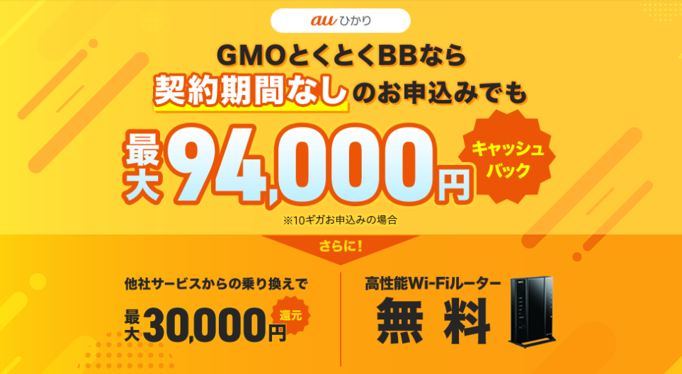 auひかり×GMOとくとくBB