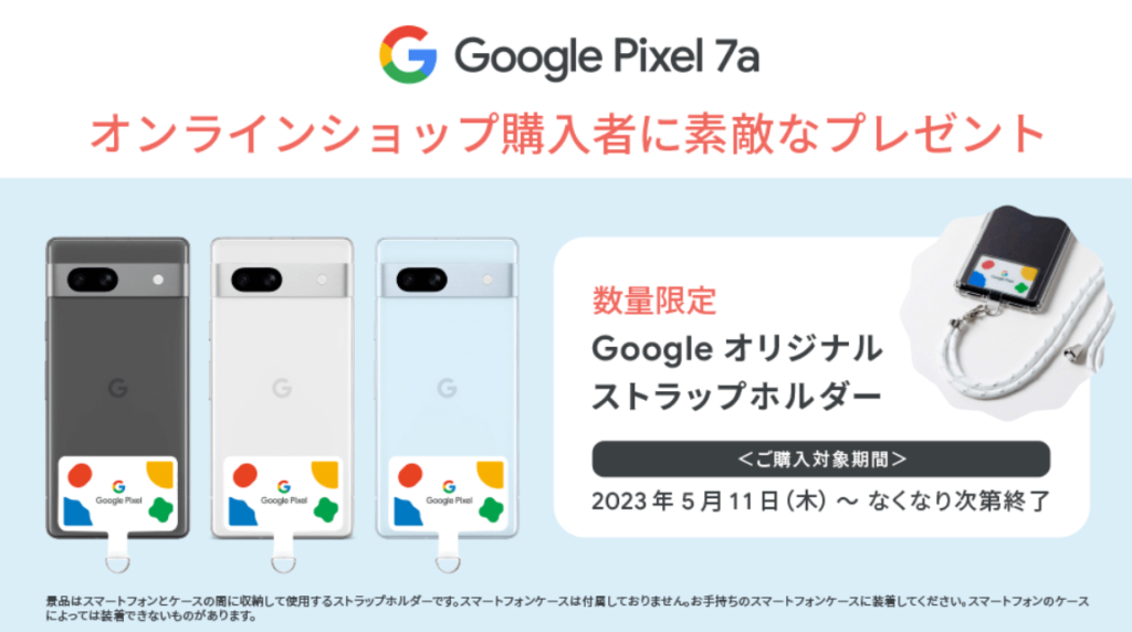 Pixel 7a｜オンラインショップ特典