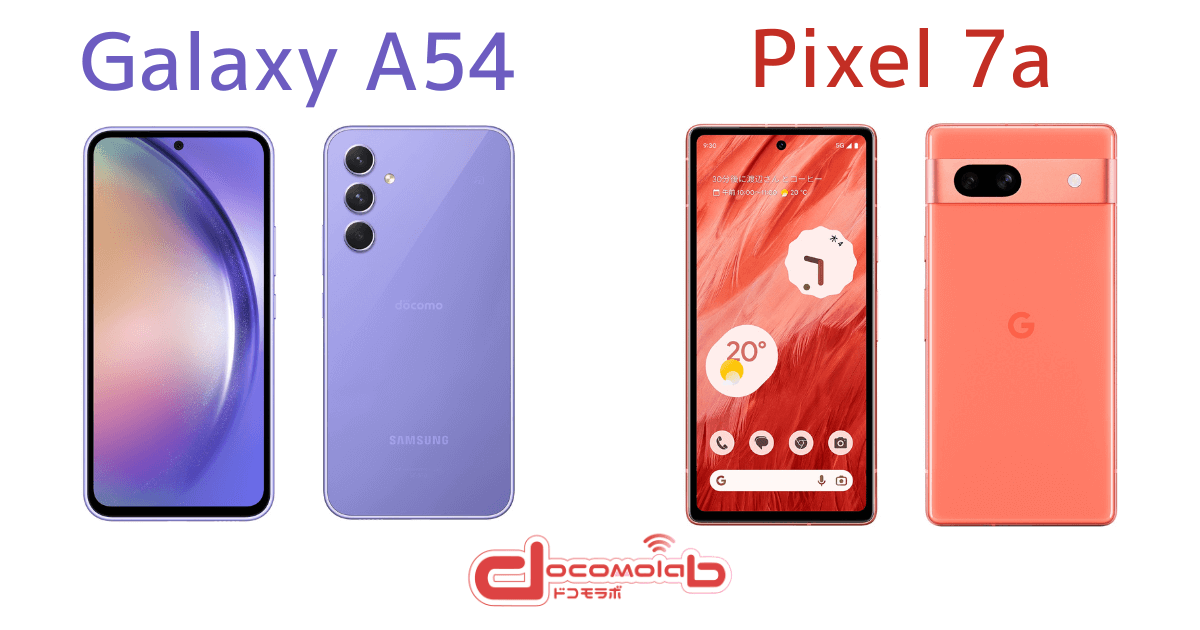 Galaxy A54｜Pixel 7a比較