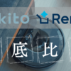 kikito/レンティオ徹底比較