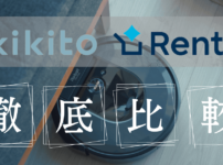 kikito/レンティオ徹底比較