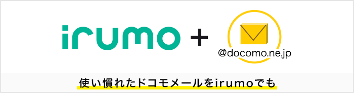irumo+ドコモメール