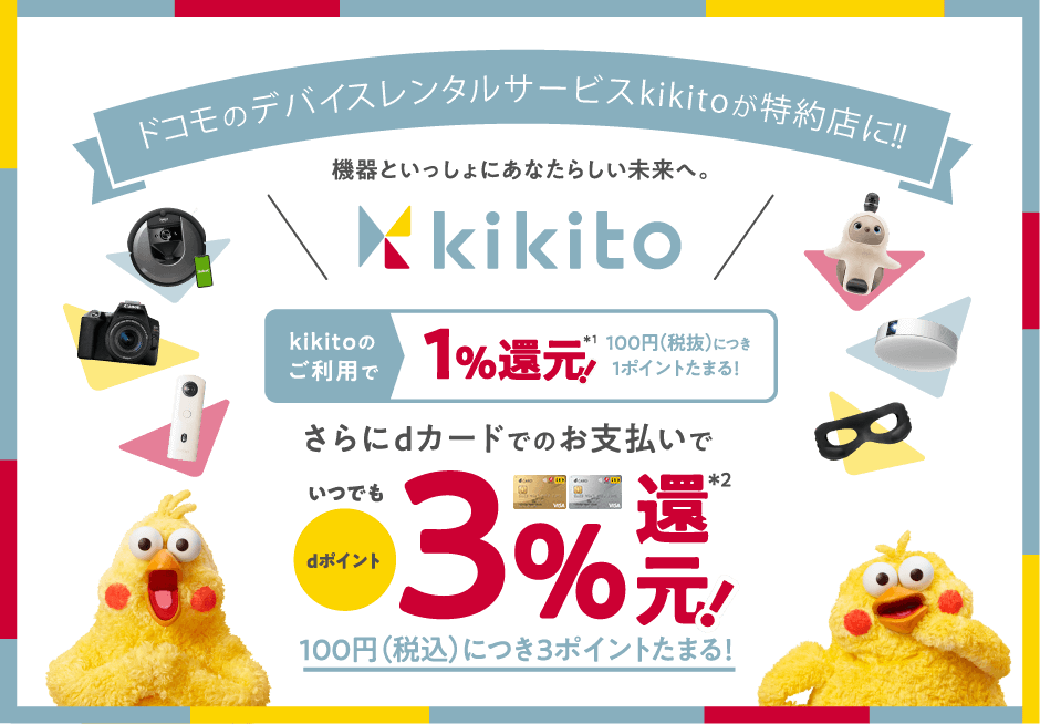 kikito×dカードで3%還元