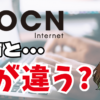 OCNインターネット｜ドコモラボ