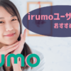 irumoおすすめの光回線｜ドコモラボ
