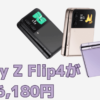 Galaxy Z Fold4安売り