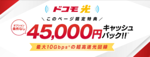 ドコモ光×GMOとくとくBB公式ページ